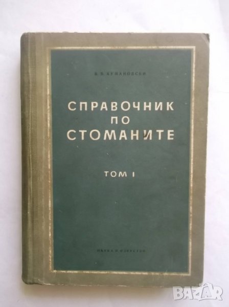 Книга Справочник по стоманите. Том 1 В. В. Кумановски 1955 г., снимка 1