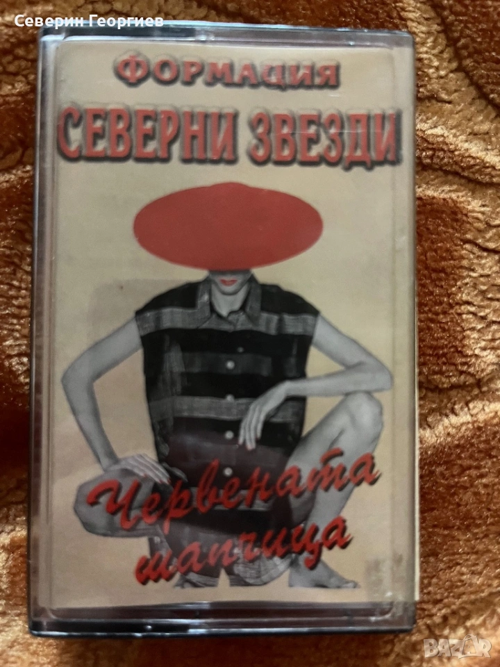 Формация “Северни Звезди” - Червената Шапчица, снимка 1