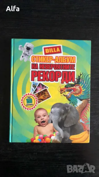 Била стикер албум "Невероятните рекорди", снимка 1