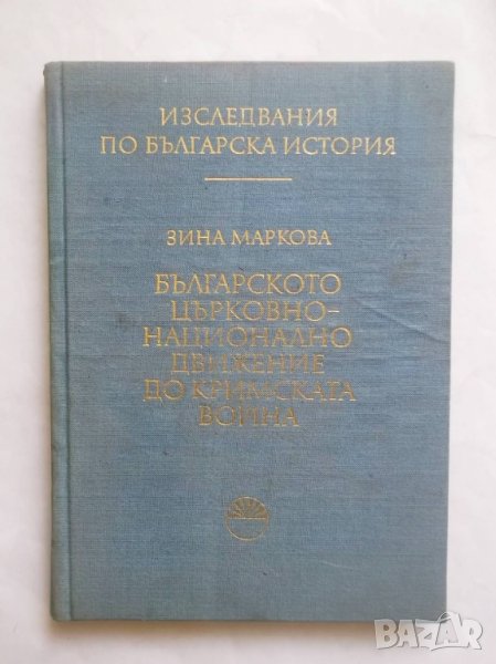 Книга Българското църковно-национално движение до Кримската война - Зина Маркова 1976 г., снимка 1