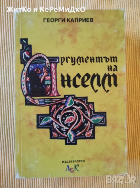 Георги Каприев - Аргументът на Анселм от Кентърбъри и "Онтологическото доказателство", снимка 1