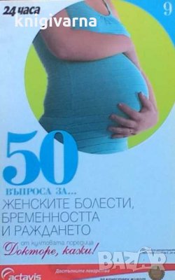50 въпроса за... Женските болести, бременността и раждането Николай Доганов, снимка 1