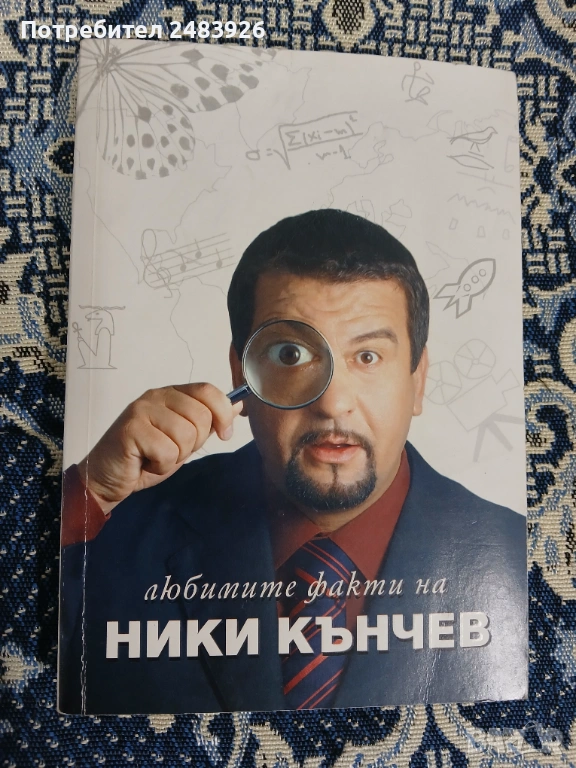 Любимите факти на Ники Кънчев  Колектив, снимка 1