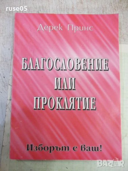 Книга "Благословение или проклятие - Дерек Принс" - 232 стр., снимка 1