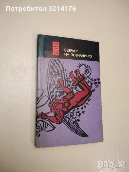 Възраст на познанието - Сборник, снимка 1