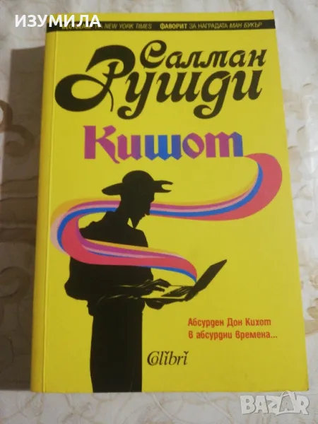 Кишот - Салман Рушди, снимка 1