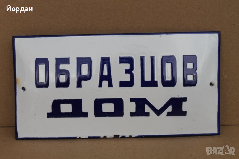 Стара емайлирана табела "Образцов дом", снимка 1