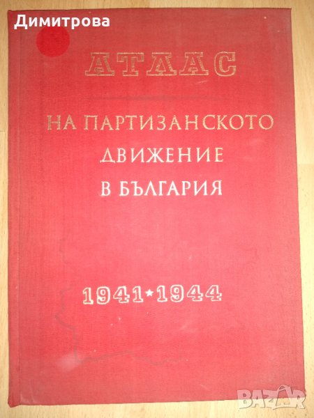 Атлас на партизанското движение в България 1941 - 1944, снимка 1