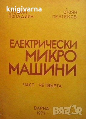 Електрически микромашини. Част 4 Стефан Попадиин, снимка 1