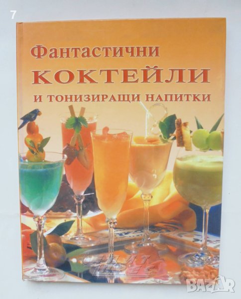 Книга Фантастични коктейли и тонизиращи напитки 2012 г., снимка 1