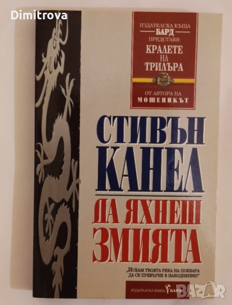 Да яхнеш змията - Стивън Канел, снимка 1