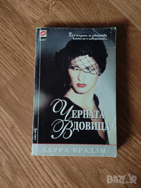 Лаура Брадли - "Черната вдовица" , снимка 1
