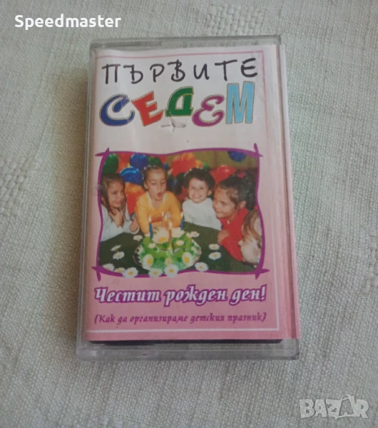 Първите седем - Честит рожден ден, снимка 1