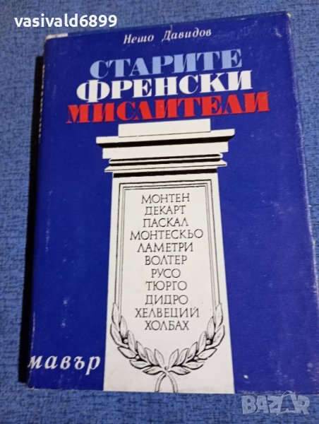 Нешо Давидов - Старите френски мислители , снимка 1