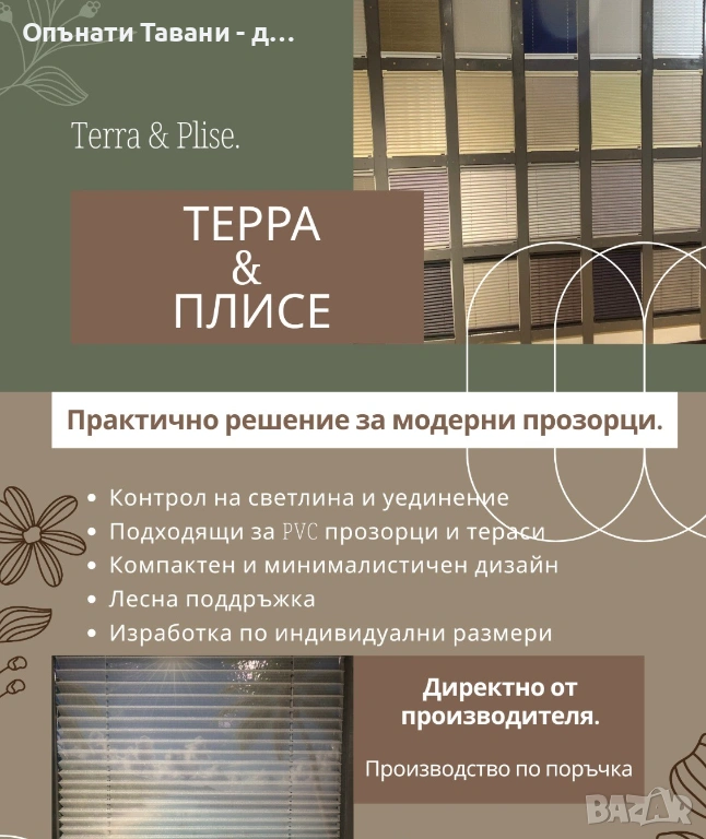 Щори "TERRA & PLISE"-директна доставка и монтаж от завода производител! , снимка 1