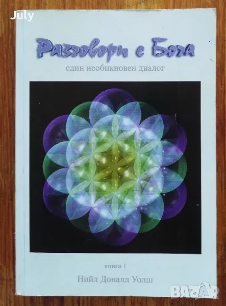  Разговори с бога - един необикновен диалог, книга 1, Нийл Донал Уолш, снимка 1