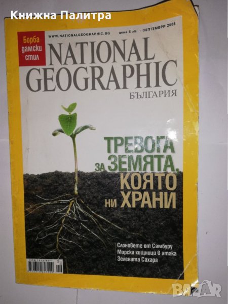 National Geographic – ТРЕВОГАТА ЗА ЗЕМЯТА, КОЯТО НИ ХРАНИ, снимка 1