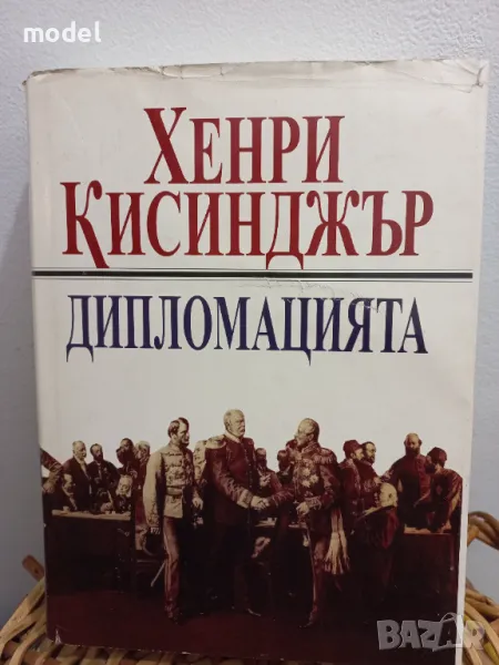 Дипломацията - Хенри Кисинджър, снимка 1