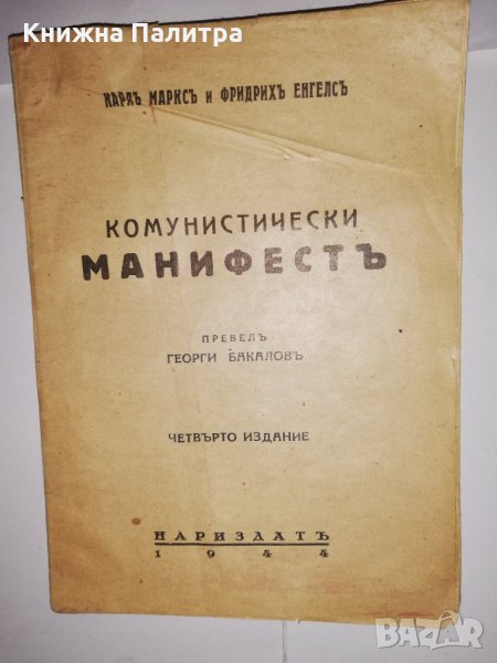 Комунистически манифестъ, снимка 1