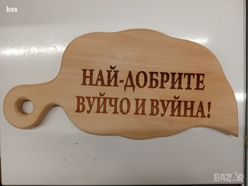 Дъска с надпис ,,Най-добрите вуйчо и вуйна'', снимка 1