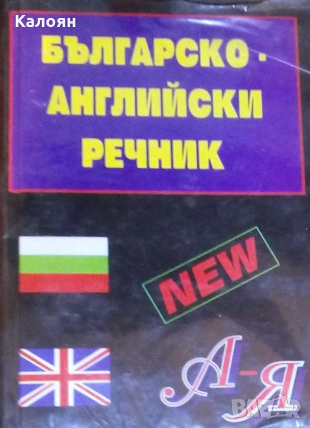 Българско-английски речник А-Я, снимка 1