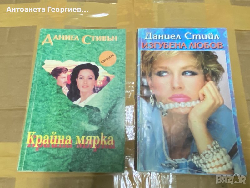 Даниел Стийл - Крайна мярка, Изгубена любов, снимка 1