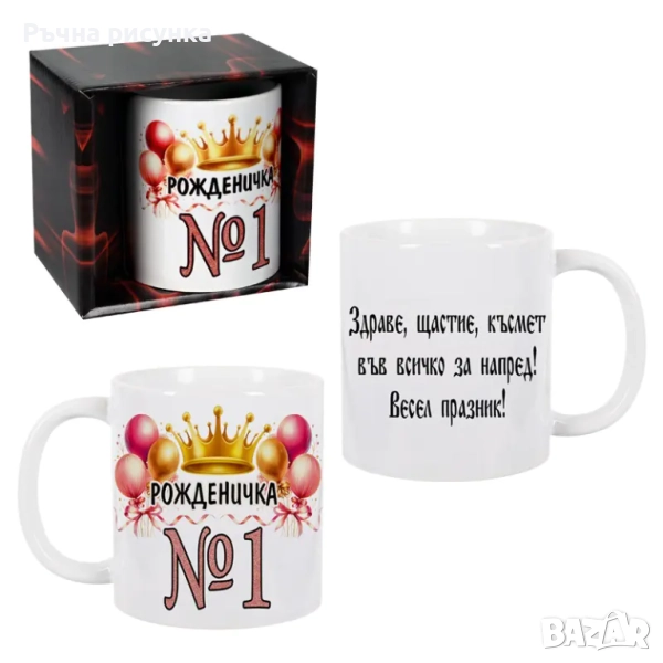 Чаша "Рожденичка №1" /300 милилитра/., снимка 1