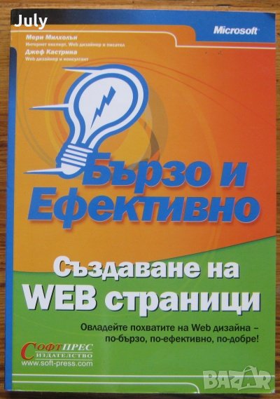 Създаване на WEB страници - бързо и ефективно, Мери Милхолън, Джеф Кастрина, 2004, снимка 1