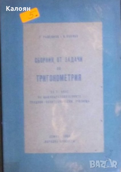 Р. Раденков, Н. Павлов - Сборник от задачи по тригонометрия, снимка 1
