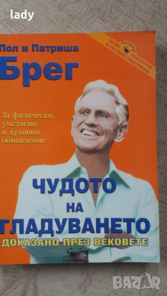 Чудото на гладуването доказано през вековете, Пол и Патриша Брег, 2004 г., снимка 1