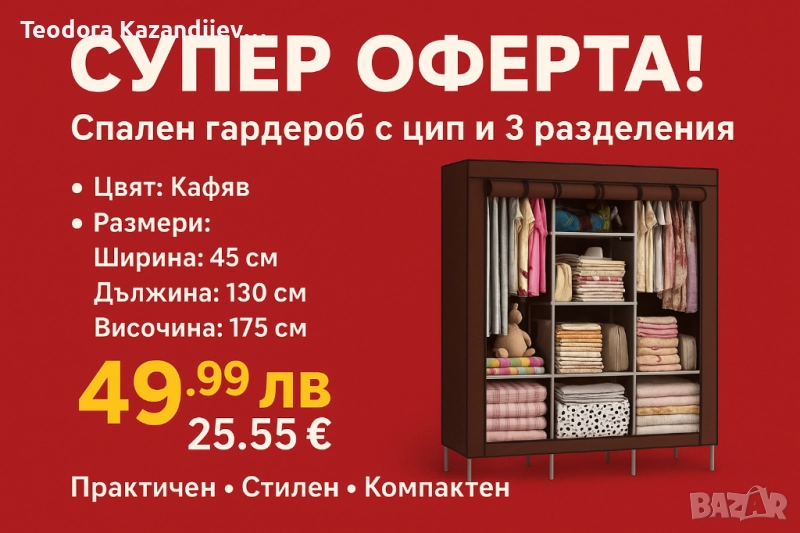 ❗ПРОМОЦИЯ❗Спален гардероб с цип и 3 разделения, снимка 1