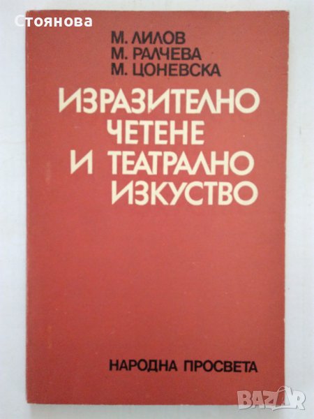"Изразително четене и театрално изкуство"Лилов,Ралчева,Цоневска, ДИ"Народна просвета" 1979 г., снимка 1