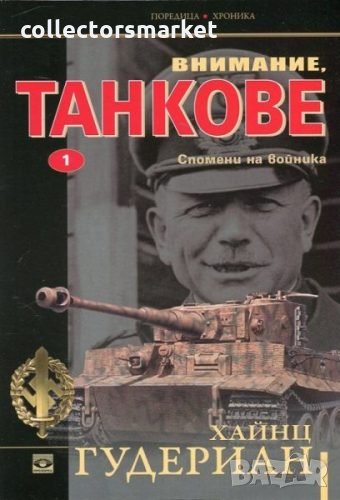 Внимание, танкове Кн.1: Спомени на войника, снимка 1