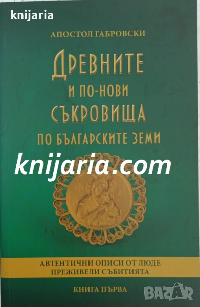 Древните и по нови съкровища по българските земи, снимка 1