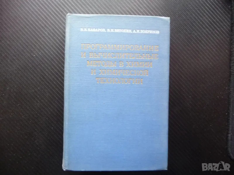 Програмиране и изчислителни методи в химията и химическите технологии руски език, снимка 1