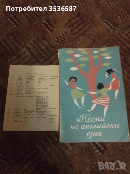 Продавам Песни на английски език 1962 г.Тираж2679 бр., снимка 1