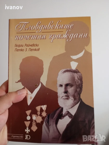 Пловдивските почетни граждани , снимка 1