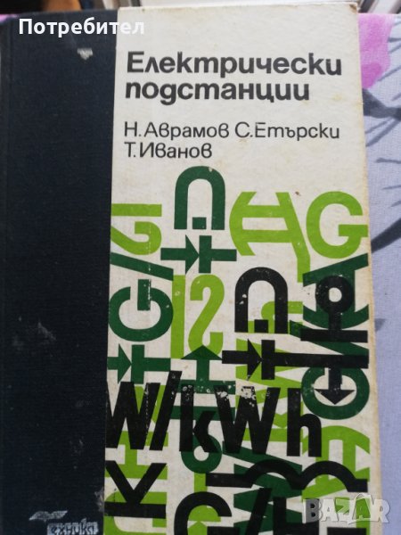 Електрически подстанции - учебник за ТУ, снимка 1