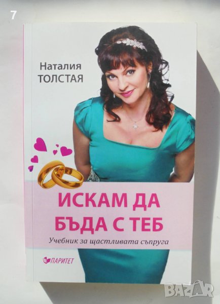 Книга Искам да бъда с теб - Наталия Толстая 2015 г., снимка 1