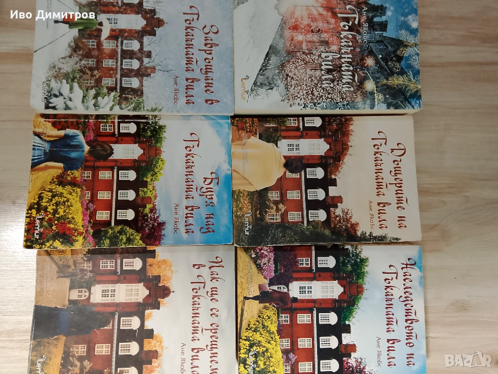 Продавам поредицата на Ане Якобс Тъкачната вила, снимка 1