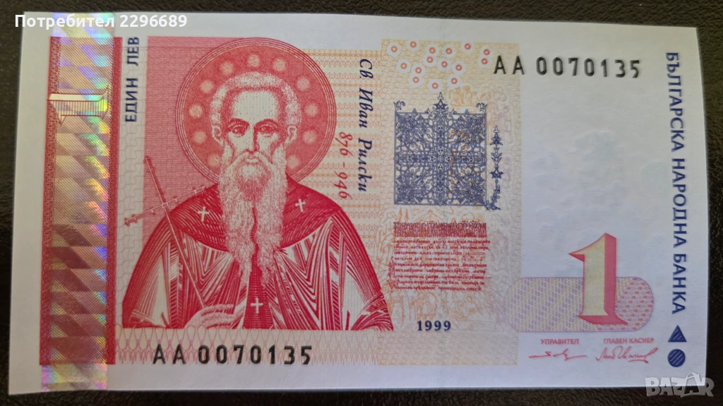 1 лев 1999 година, снимка 1