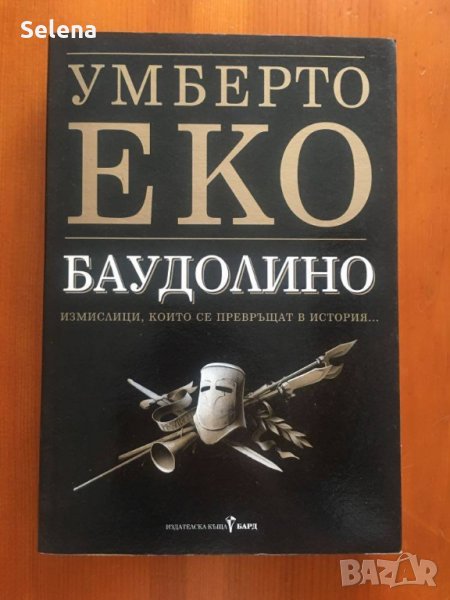 "Баудолино", Умберто Еко, снимка 1