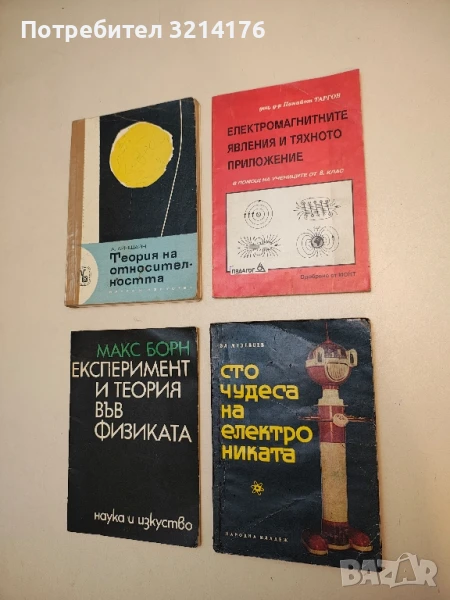 Сто чудеса на електрониката - Вл. Мезенцев, снимка 1