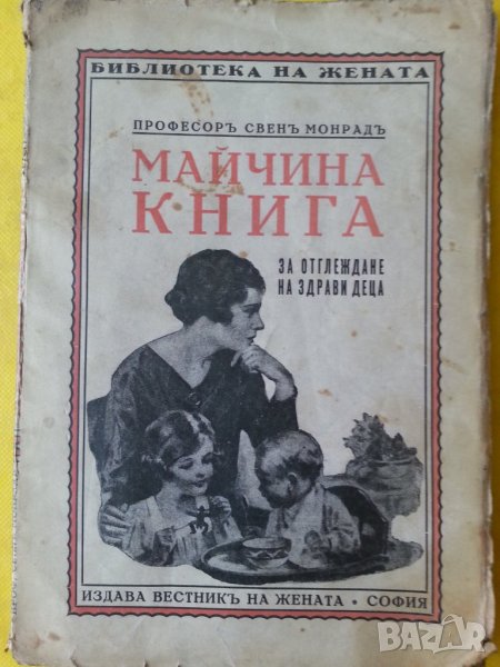 Майчина книга за отглеждане на здрави деца - от проф.Свен Монрад ( от 1929 г.), снимка 1