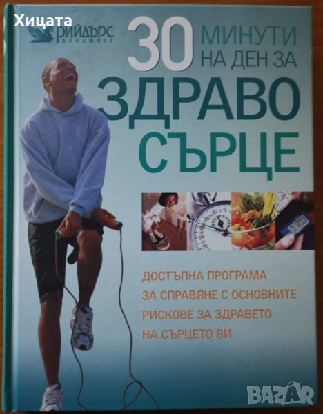 30 минути на ден за здраво сърце.Достъпна програма за справяне с основните рискове за здравето , снимка 1