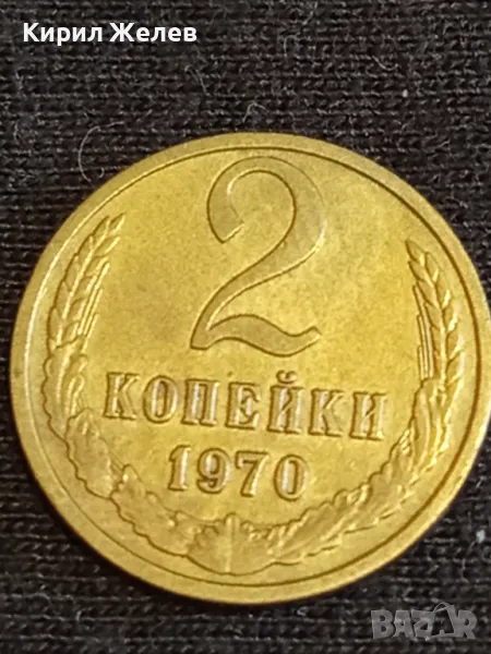 Стара монета 2 копейки 1970г. СССР перфектно състояние за КОЛЕКЦИОНЕРИ 74441, снимка 1