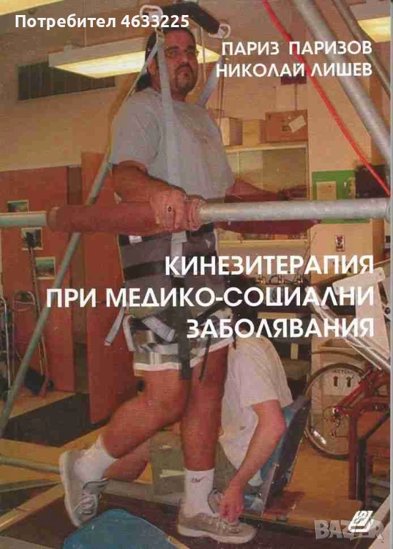  Кинезитерапия при медико-социални заболявания, снимка 1