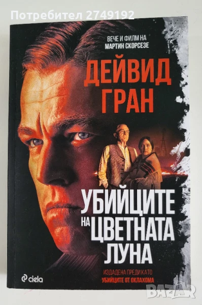 Убийците на цветната луна - Дейвид Гран, снимка 1