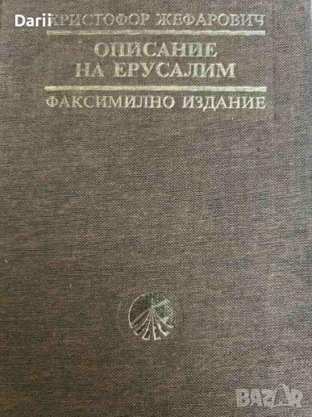 Описание на Ерусалим. Факсимилно издание- Христофор Жефарович, снимка 1