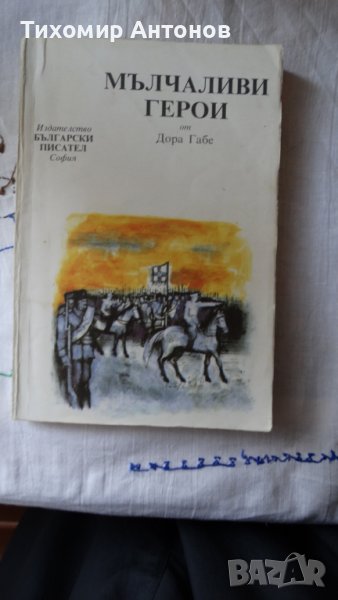 Дора Габе - Мълчаливи герои;  Камен Зидаров - Иван Шишман, снимка 1